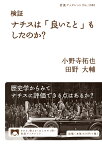 検証 ナチスは「良いこと」もしたのか？ （岩波ブックレット　1080） [ 小野寺 拓也 ]