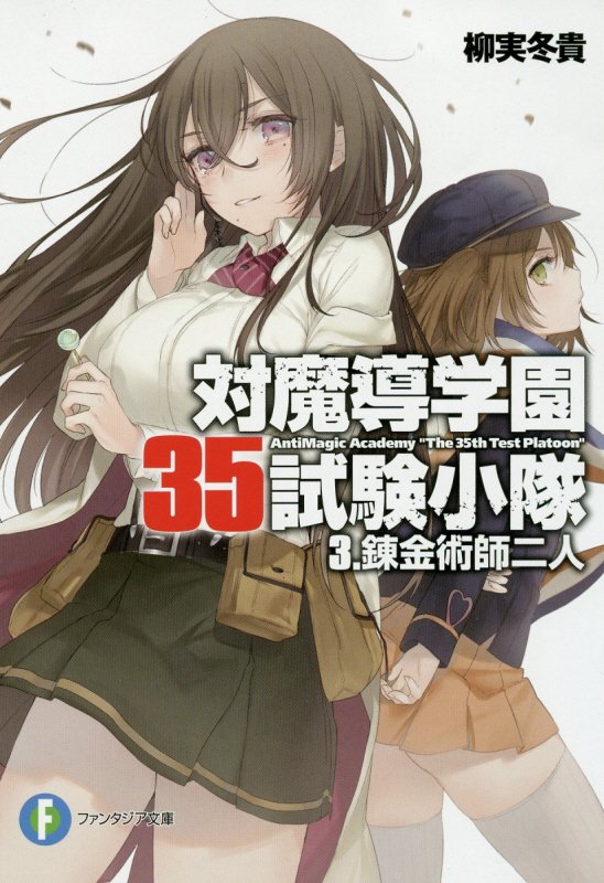 対魔導学園35試験小隊 3．錬金術師二人