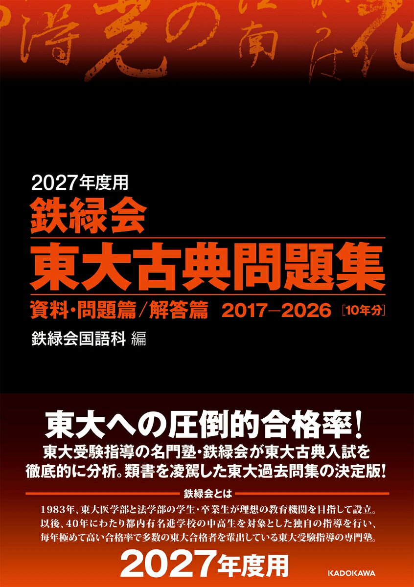2027年度用　鉄緑会東大古典問題集　資料・問題篇／解答篇　2017-2026の表紙