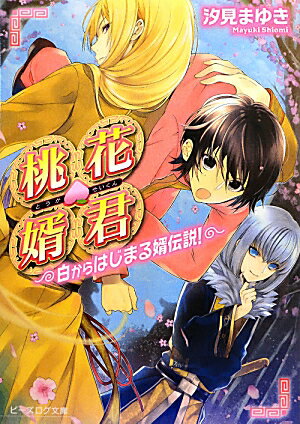 桃花婿君　-白からはじまる婿伝説！-