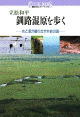 釧路湿原を歩く