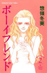 ボーイフレンド（2）