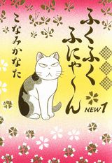 ふくふくふにゃ〜んNEW