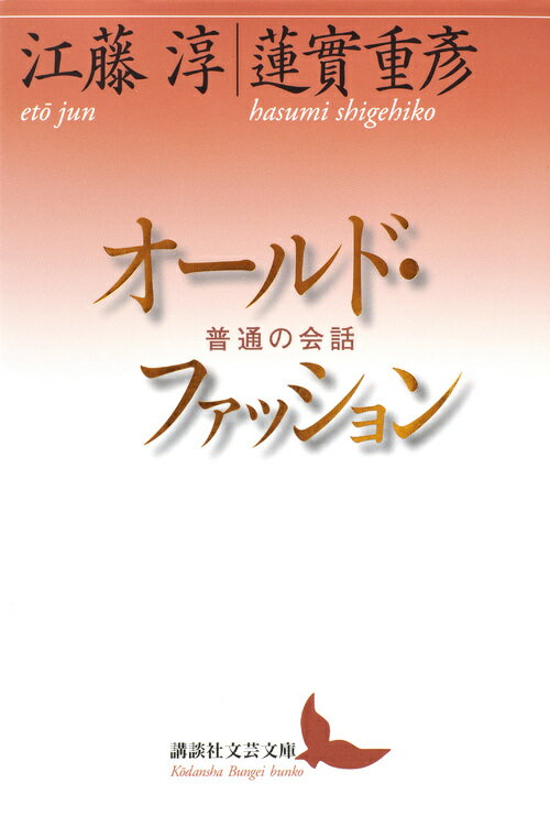 オールド・ファッション　普通の会話 （講談社文芸文庫） [ 江藤 淳 ]