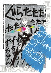 江口寿史扉絵大全集 COVER ART COLLECTION OF EGUCHI HISASHI （原画集・イラストブック） [ 江口 寿史 ]