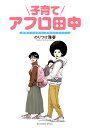 子育てアフロ田中 結婚アフロ田中 育児セレクション （ビッグ コミックス） 