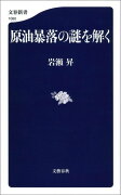 原油暴落の謎を解く