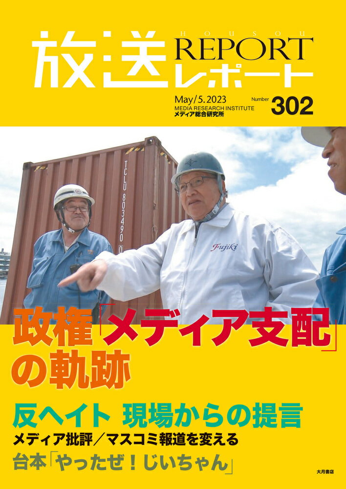 放送レポート　5月号（no.302）