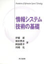 情報システム技術の基礎 [ 伊藤　潔 ]