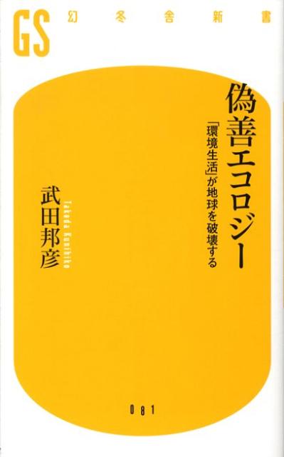 偽善エコロジー 「環境生活」が地球を破壊する （幻冬舎新書） [ 武田邦彦 ]