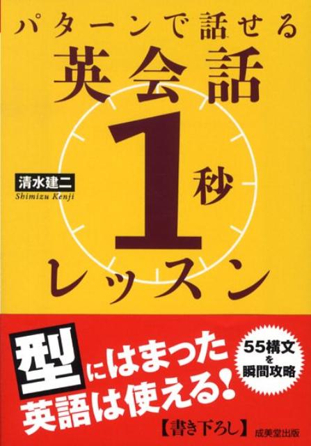 パターンで話せる英会話「1秒」レッスン （成美文庫） [ 清水建二 ]