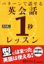 パターンで話せる英会話「1秒」レッスン （成美文庫） [ 清水建二 ]