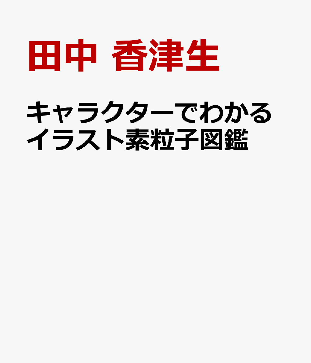キャラクターでわかるイラスト素粒子図鑑