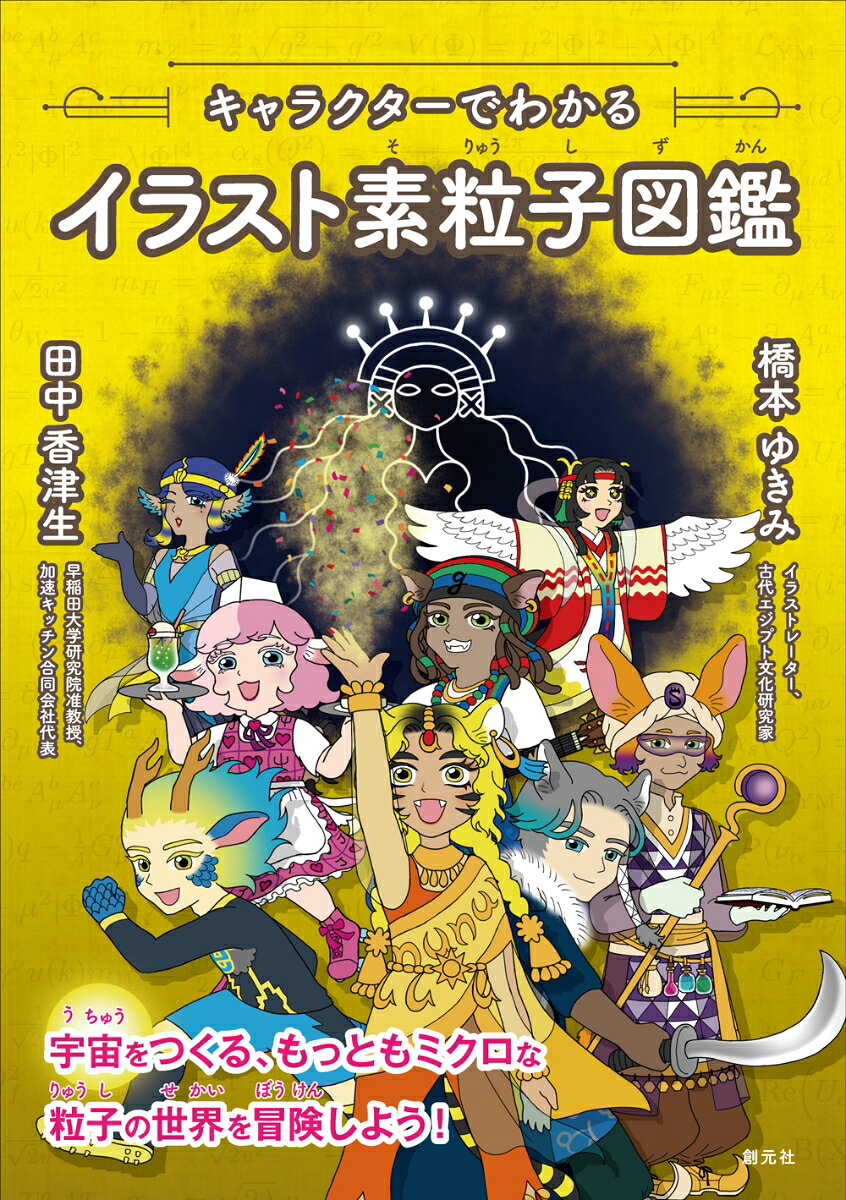 キャラクターでわかるイラスト素粒子図鑑 ／田中 香津生/橋本 ゆきみ （創元社）