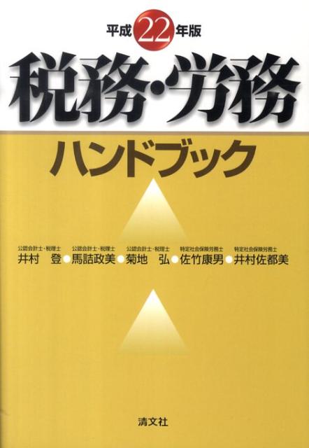 税務・労務ハンドブック（平成22年版）