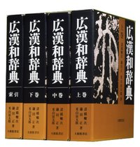 広漢和辞典（全4巻セット） [ 諸橋轍次 ]