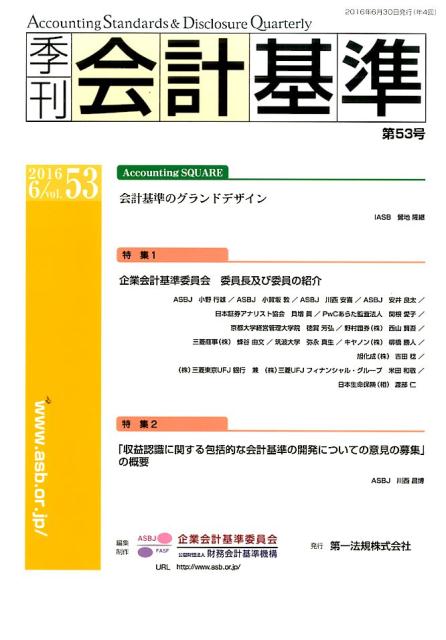 季刊会計基準（第53号（2016　6））