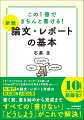 構成の立て方が体系的に理解できる第１部、大学で通用する文章術を習得できる第２部、進化するデータ収集・執筆方法がわかる第３部で、論理的でオリジナリティのある論文が書けるようになります。「論文って何？」という人も大丈夫。豊富な例文と２７問の練習で自然と正しい書き方が身につきます。