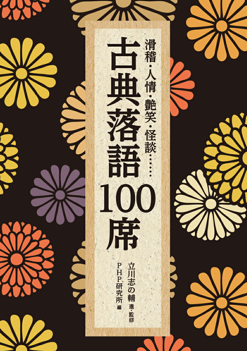 滑稽 人情 艶笑 怪談…… 古典落語100席 （PHP文庫） 立川志の輔