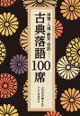 滑稽・人情・艶笑・怪談…… 古典落語100席 （PHP文庫） [ 立川志の輔 ]