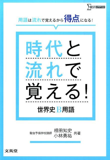 時代と流れで覚える！世界史B用語 相田 知史