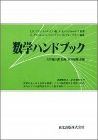 数学ハンドブック