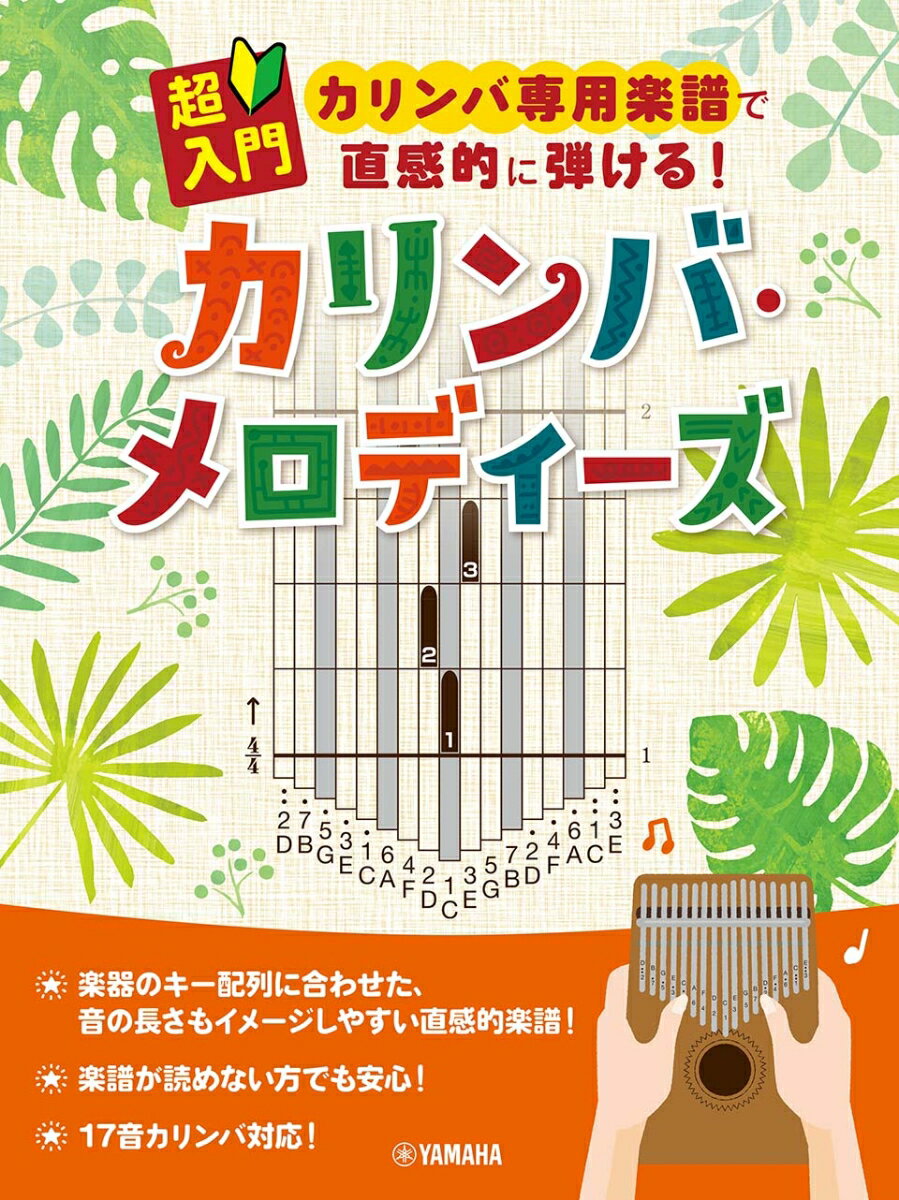 超入門 カリンバ専用楽譜で直感的に弾ける！カリンバ メロディーズ