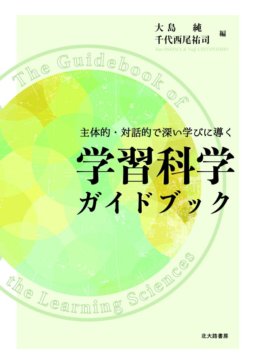 主体的・対話的で深い学びに導く 学習科学ガイドブック