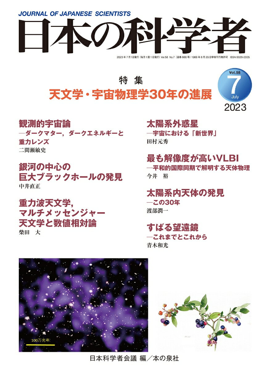 日本の科学者2023年7月号　Vol.58