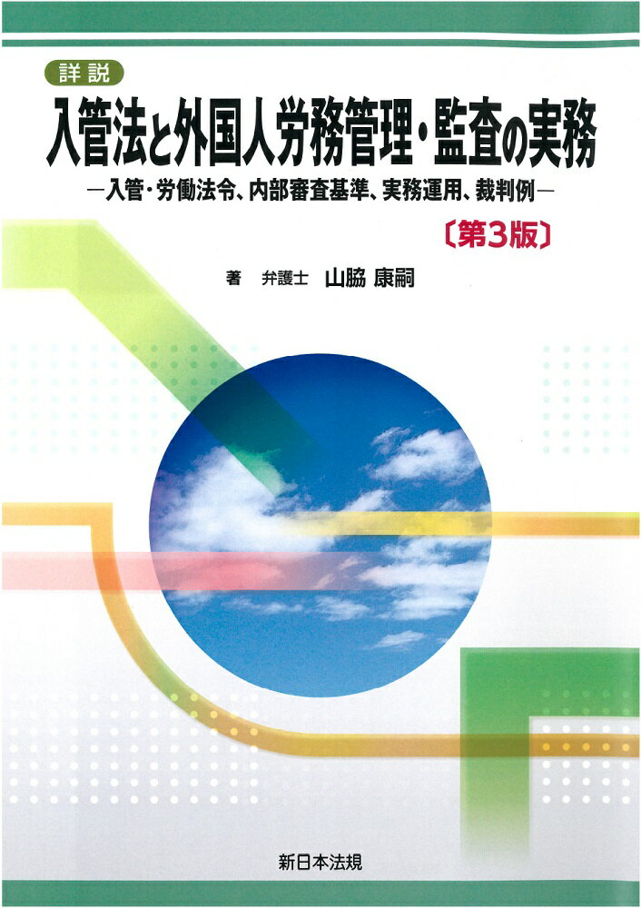 詳説　入管法と外国人労務管理・監査の実務ー入管・労働法令、内部審査基準、実務運用、裁判例ー〔第3版〕 [ 山脇　康嗣 ]