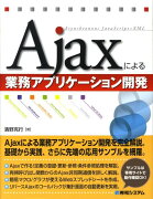 Ajaxによる業務アプリケーション開発