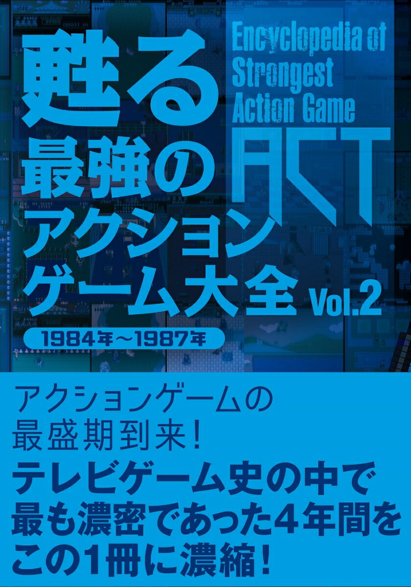 アクションゲームの最盛期到来！テレビゲーム史の中で最も濃密であった４年間をこの１冊に濃縮！