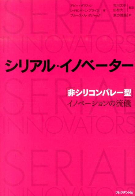 シリアル・イノベーター 「非シリコンバレー型」イノベーションの流儀 [ アビー・グリフィン ]