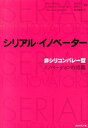 シリアル・イノベーター 「非シリコンバレー型」イノベーションの流儀 [ アビー・グリフィン ]