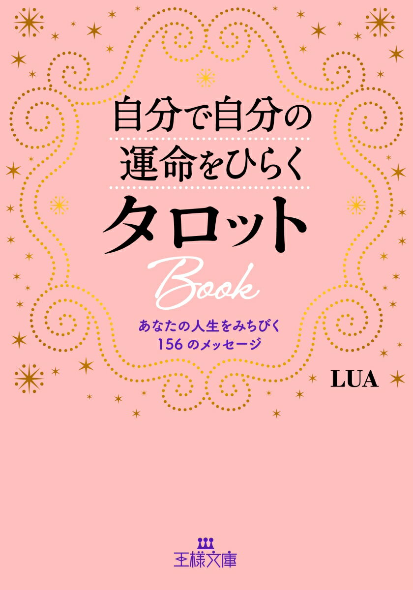 楽天楽天ブックス自分で自分の運命をひらくタロットBook あなたの人生をみちびく156のメッセージ （王様文庫） [ LUA ]