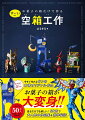 お菓子の箱が大変身！今すぐ作れる６つのオリジナル作品。必要なのは、お菓子の空き箱と家にある道具だけ。