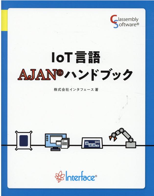 IoT言語AJANハンドブックの表紙