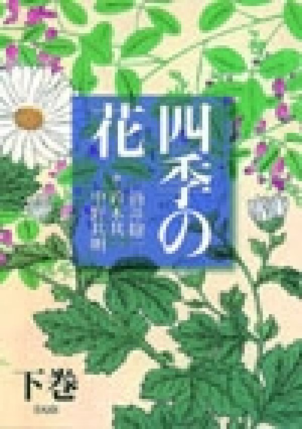 四季の花（下巻）