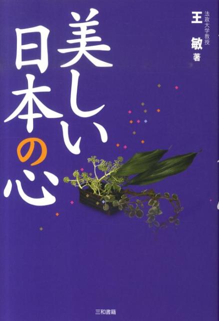 【謝恩価格本】美しい日本の心