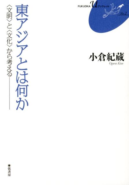 東アジアとは何か