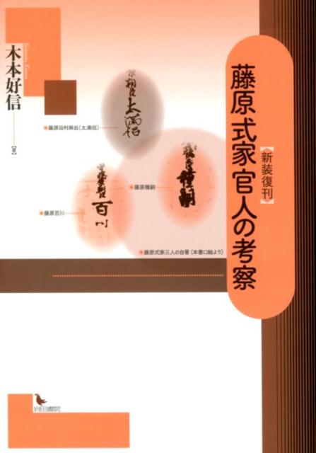藤原式家官人の考察新装復刻