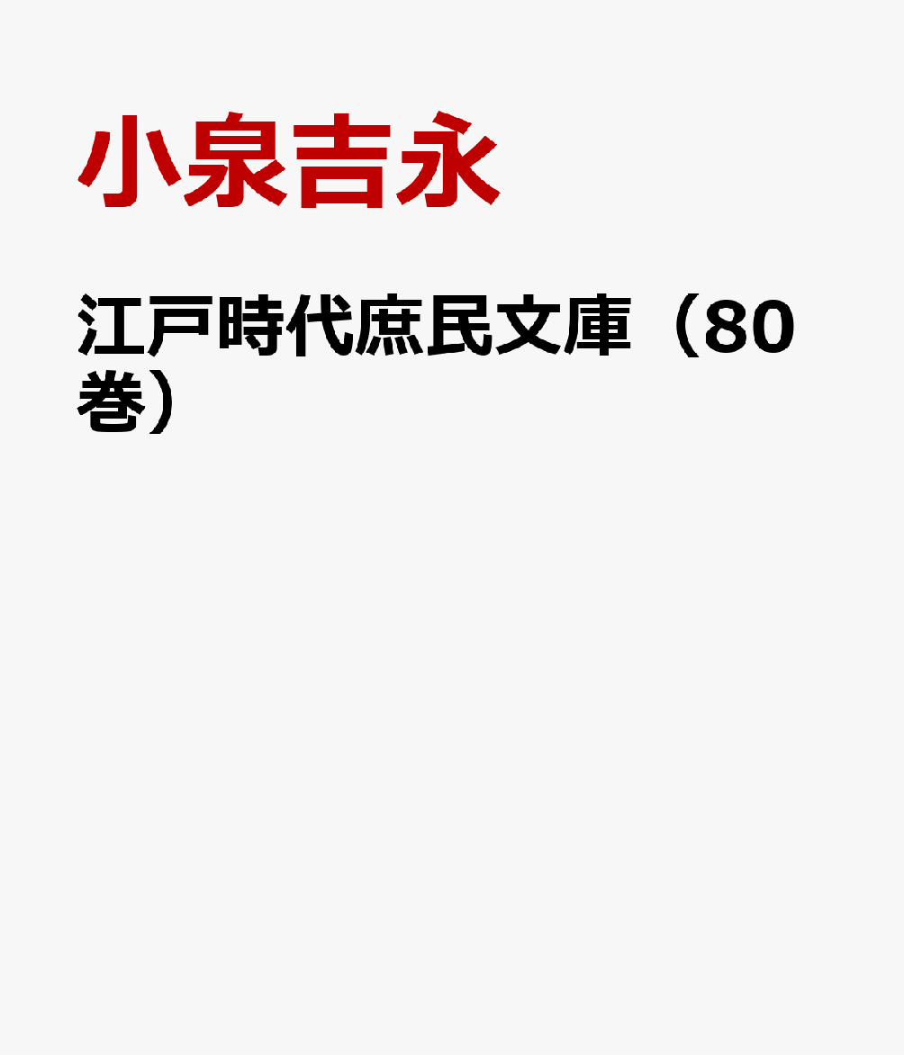 江戸時代庶民文庫（80巻） 第2期第4回配本 〈算法入〉勧農固本録／算法地方指南／地方調法記 [ 小泉吉永 ]