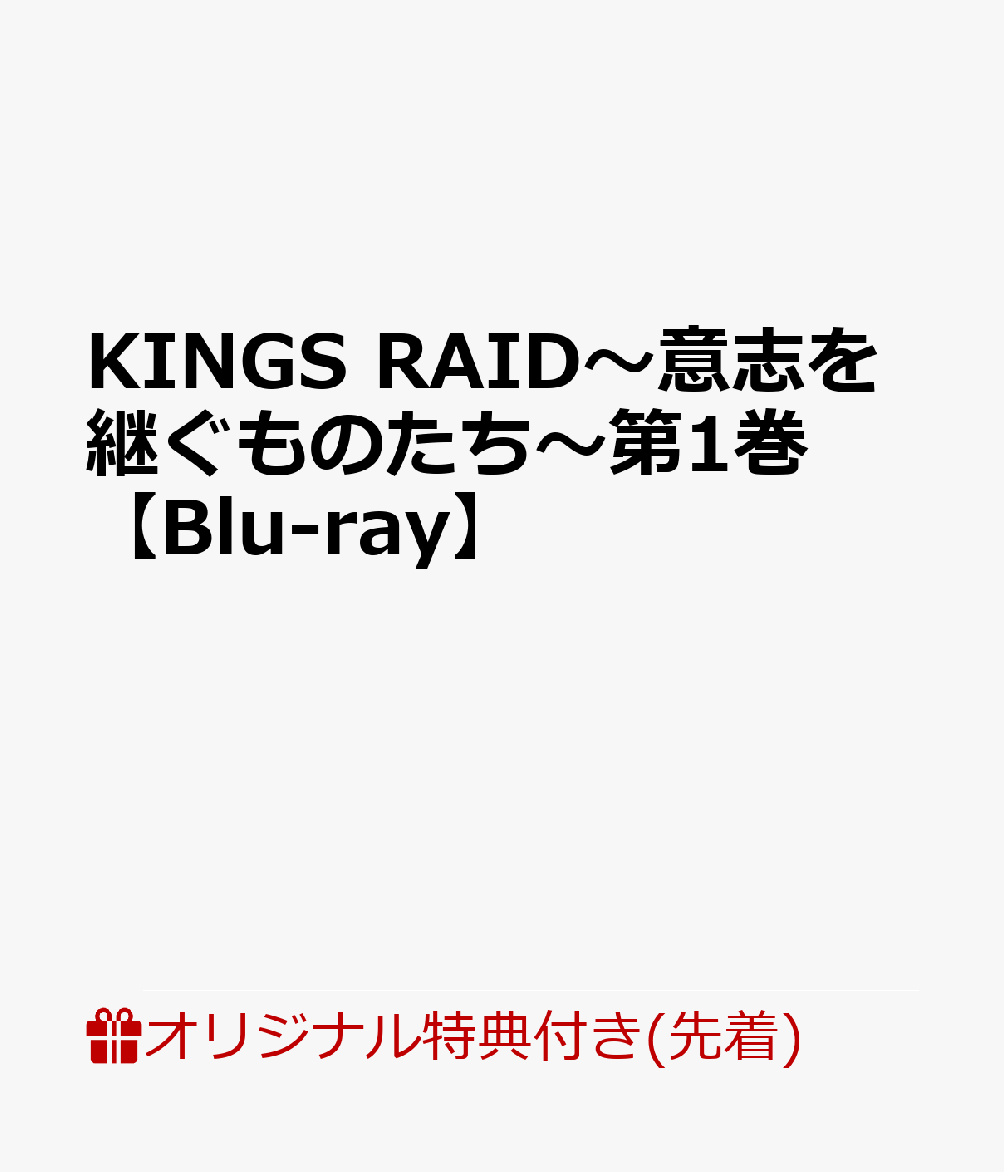 【楽天ブックス限定先着特典】KINGS RAID〜意志を継ぐものたち〜第1巻(2L判ブロマイド2枚セット)【Blu-ray】