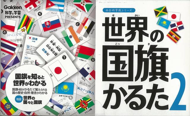 【バーゲン本】　世界の国旗かるた2 （社会科常識シリーズ） [ 学研科学と学習PRESENTS ]のサムネイル
