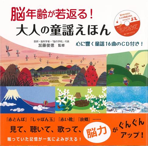 【バーゲン本】脳年齢が若返る！大人の童謡えほん　心に響く童謡16曲のCD付き！