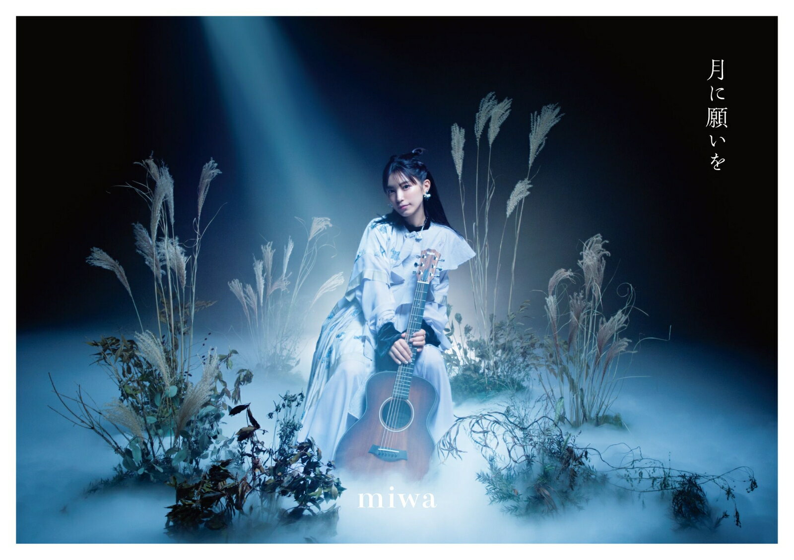 月に願いを (初回生産限定盤 CD＋Blu-ray) miwa