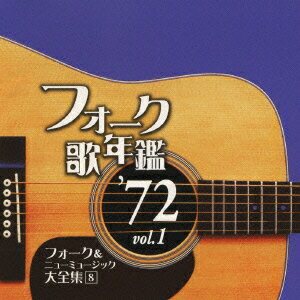 フォーク歌年鑑 '72 Vol.1 フォーク&ニューミュージック大全集 8 [ (オムニバス) ]
