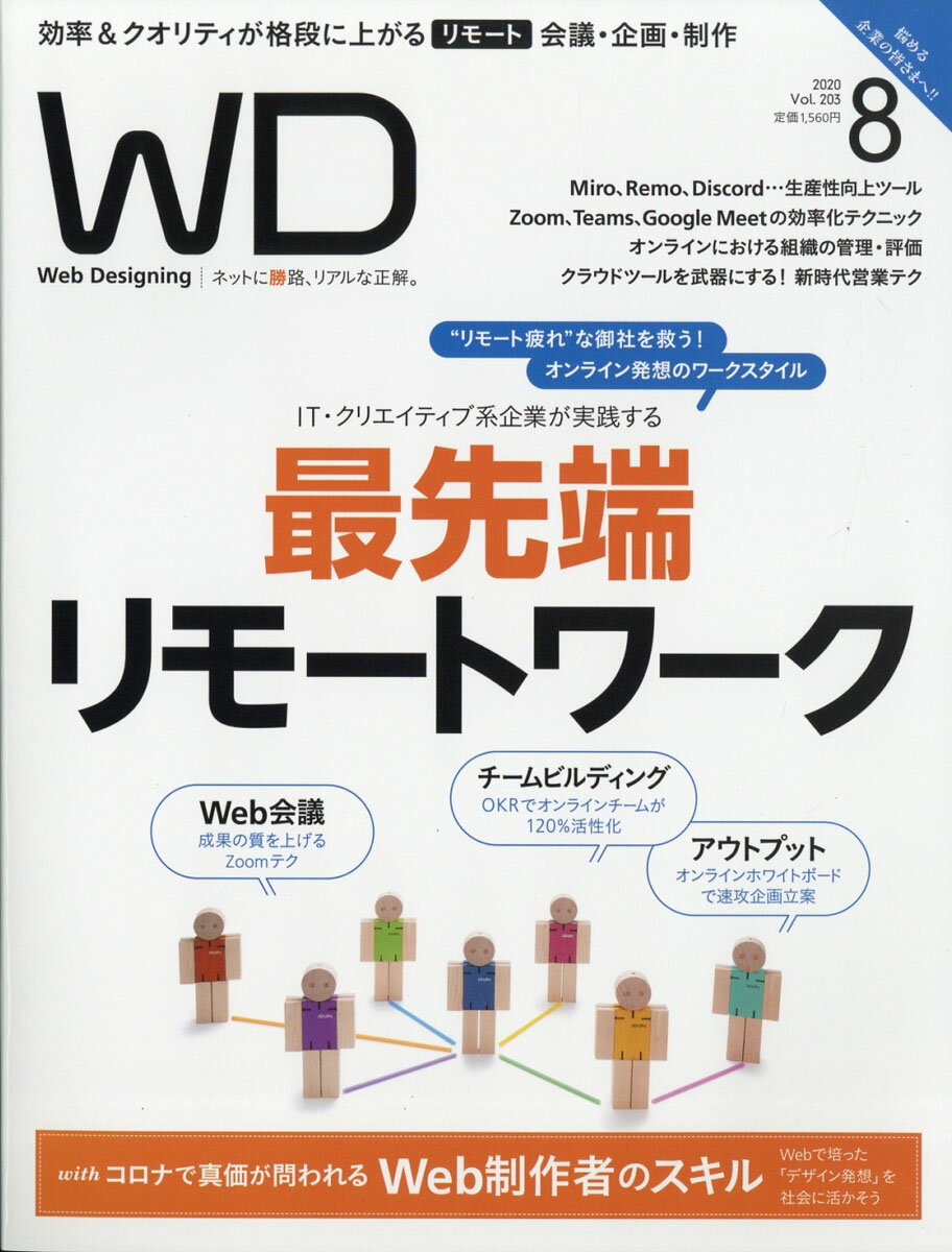 Web Designing (ウェブデザイニング) 2020年 08月号 [雑誌]