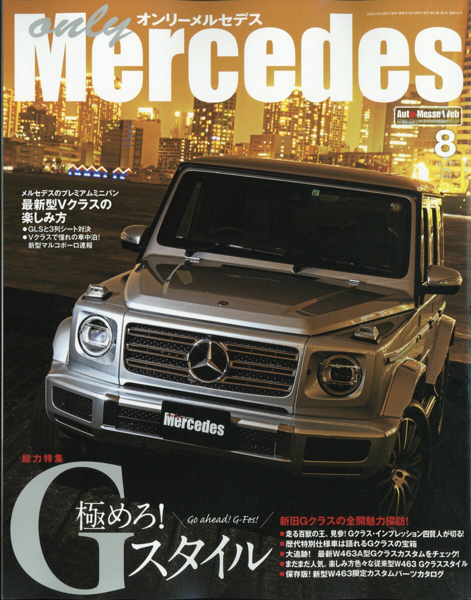 only Mercedes (オンリーメルセデス) 2020年 08月号 [雑誌]