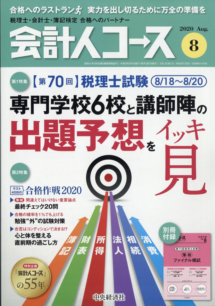 会計人コース 2020年 08月号 [雑誌]